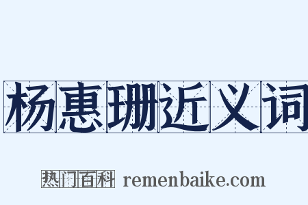杨惠珊近义词是什么意思的图片